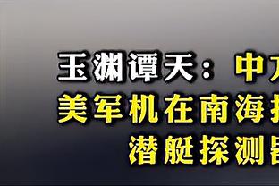 ?董路：中国球员进了国家队就跟背了300多斤面一样，随时网暴